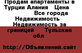 Продам апартаменты в Турции.Алания › Цена ­ 2 590 000 - Все города Недвижимость » Недвижимость за границей   . Тульская обл.